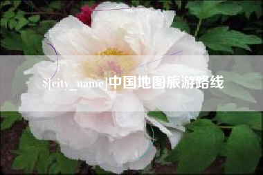 兴化中国地图旅游路线