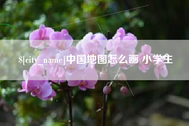 兴化中国地图怎么画 小学生