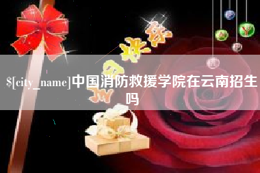 兴化中国消防救援学院在云南招生吗