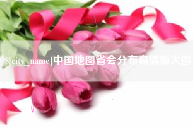 兴化中国地图省会分布高清版大图