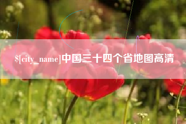 兴化中国三十四个省地图高清