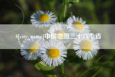 兴化中国地图三十六个省