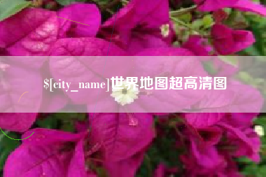 兴化世界地图超高清图