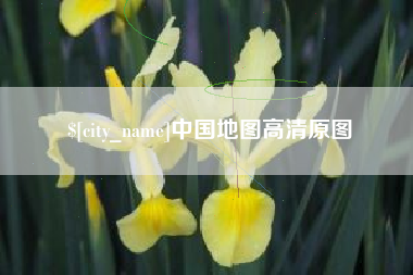 兴化中国地图高清原图