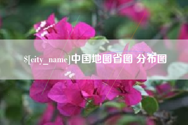 兴化中国地图省图 分布图