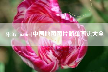 兴化中国地图图片简单画法大全