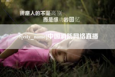 兴化中国消防网络直播