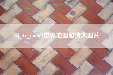 兴化世界地图超清大图片