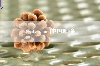 兴化中国哪9金