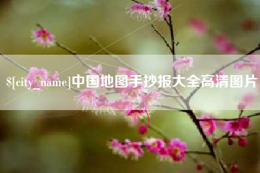 兴化中国地图手抄报大全高清图片