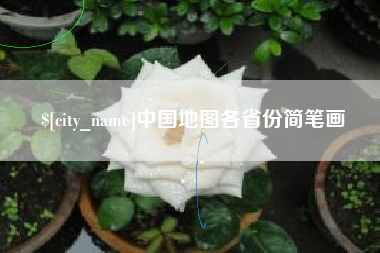 兴化中国地图各省份简笔画