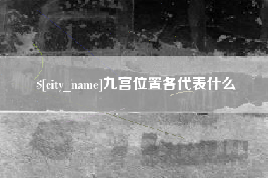 兴化九宫位置各代表什么