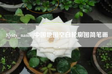 兴化中国地图空白轮廓图简笔画
