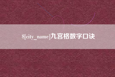 兴化九宫格数字口诀