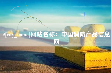 兴化网站名称：中国消防产品信息网