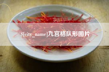 兴化九宫格队形图片