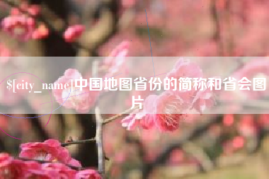 兴化中国地图省份的简称和省会图片