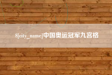 兴化中国奥运冠军九宫格