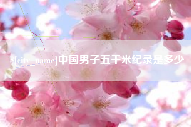 兴化中国男子五千米纪录是多少