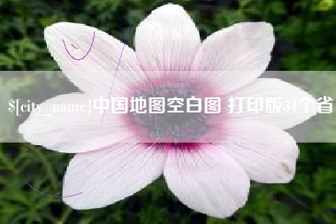 兴化中国地图空白图 打印版34个省