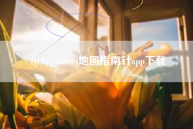 兴化地图指南针app下载