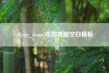 兴化中国地图空白模板