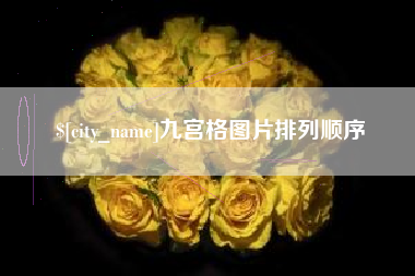 兴化九宫格图片排列顺序