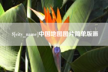 兴化中国地图图片简单版画