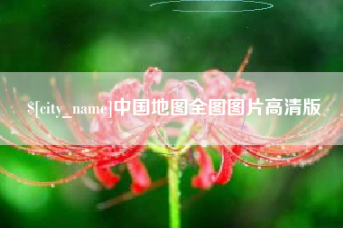兴化中国地图全图图片高清版