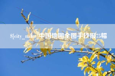 兴化中国地图全图手抄报75幅