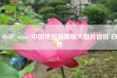 兴化中国地图高清版大图片省份 白色