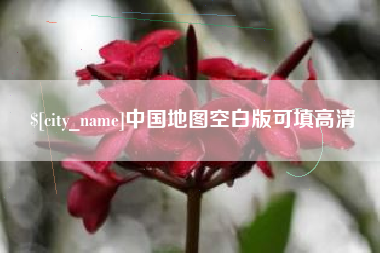 兴化中国地图空白版可填高清