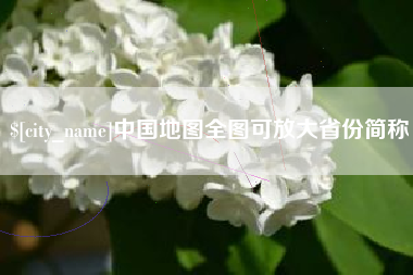 兴化中国地图全图可放大省份简称