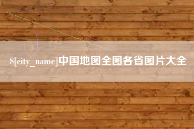 兴化中国地图全图各省图片大全