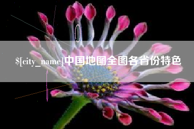 兴化中国地图全图各省份特色