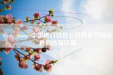 兴化中国执行信息公开网官方网站查询结案证明