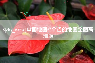 兴化中国地图36个省的地图全图高清版