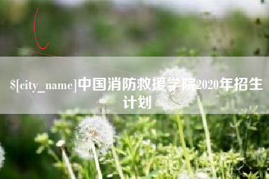 兴化中国消防救援学院2020年招生计划