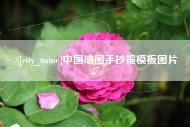 兴化中国地图手抄报模板图片