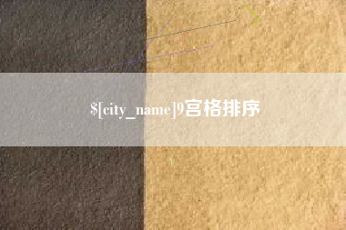 兴化9宫格排序
