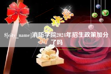 兴化消防学院2024年招生政策加分了吗