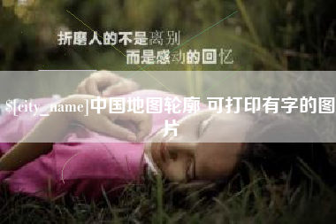 兴化中国地图轮廓 可打印有字的图片