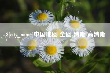 兴化中国地图 全图 清晰 高清晰