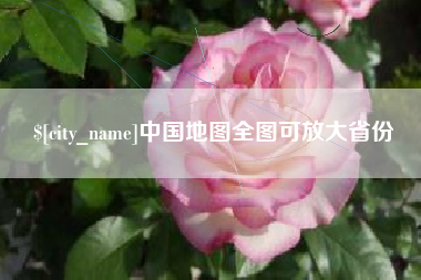 兴化中国地图全图可放大省份