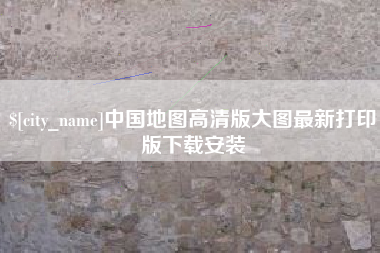 兴化中国地图高清版大图最新打印版下载安装
