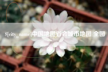 兴化中国地图省会城市地图 全图