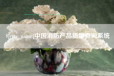 兴化中国消防产品质量查询系统