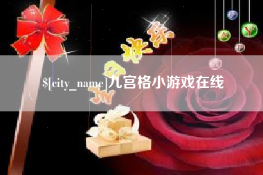 兴化九宫格小游戏在线