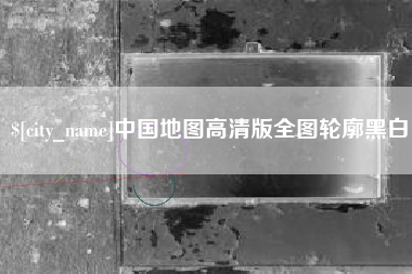 兴化中国地图高清版全图轮廓黑白
