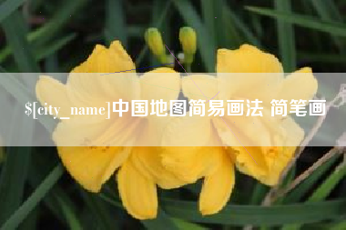 兴化中国地图简易画法 简笔画